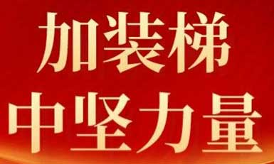快意电梯，长沙加装梯市场中坚力量！