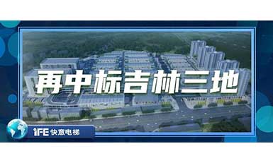再中标吉林三地，快意带您领略北国之风貌