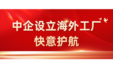 中国企业在海外设立工厂，快意全力护航