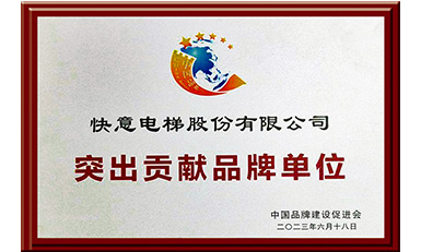 快意电梯获评“突出贡献品牌单位”，树立中国品牌标杆力量