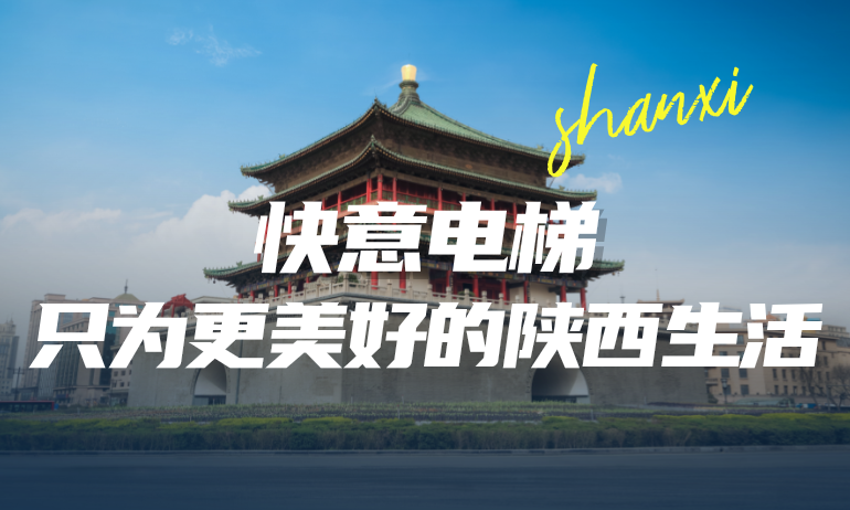 快意携手本地房企，筑就更懂陕西的美好生活