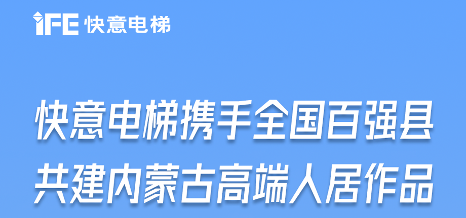 内蒙古高原上的快意足迹丨为全国百强县高端人居“梯”速