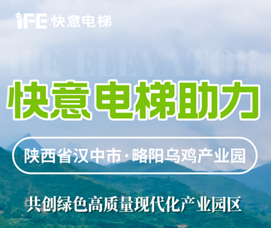 快意电梯，共建陕西大型畜牧产业发展典范