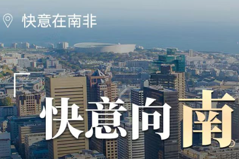 快意电梯在南非，“非”同凡响的中国制造