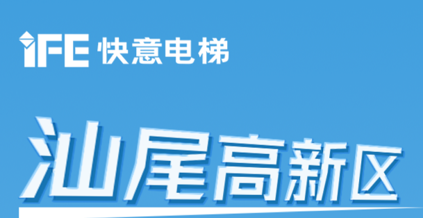 64台快意电梯@汕尾高新区超级工厂