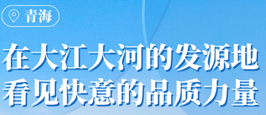 快意在青海丨109台电梯，助力抵达“世外桃源”生活