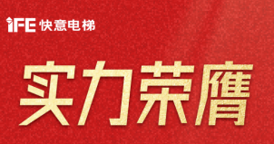 喜报 | 快意电梯荣登广东省制造业500强，彰显品牌实力