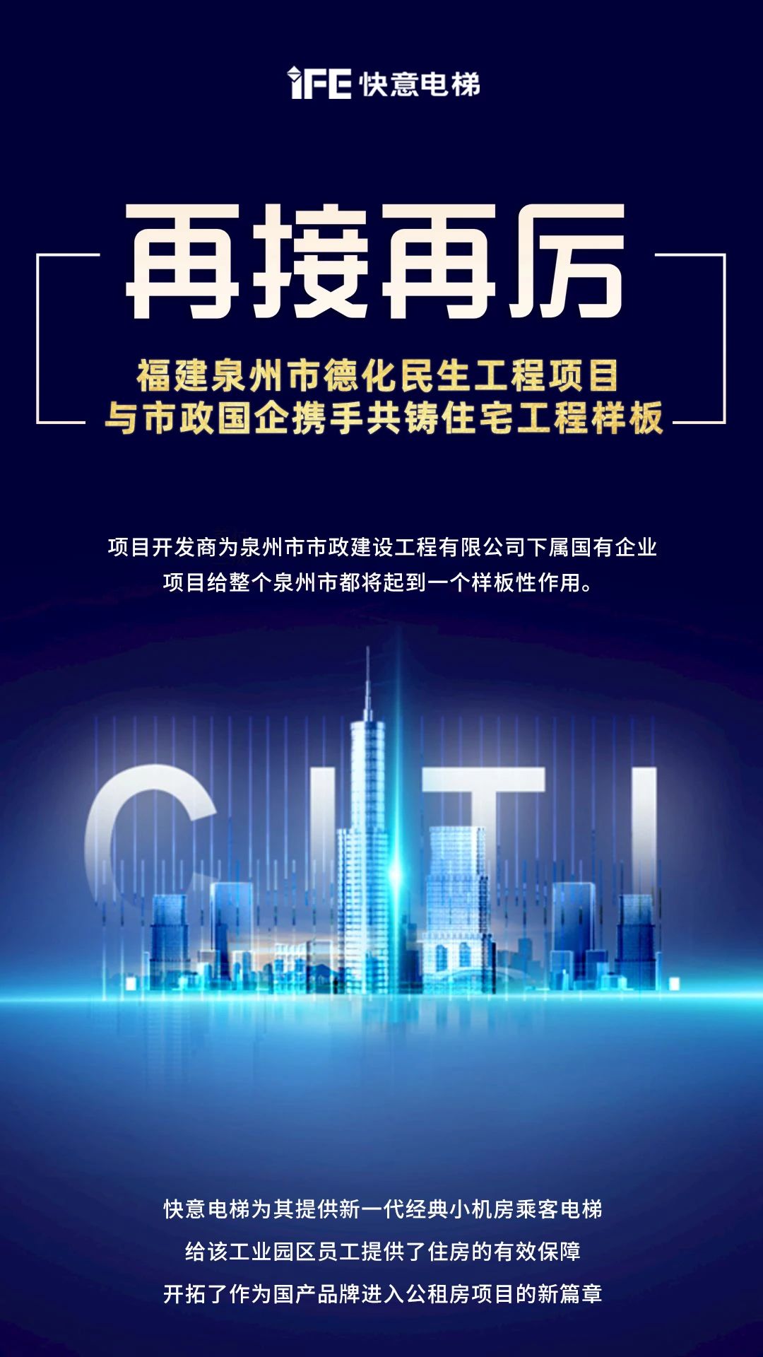 再接再厉！快意开启民生工程项目新篇章”
