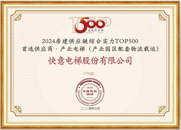 重磅！快意电梯荣膺“2024房建供应链综合实力TOP500首选供应商·电梯类”10强等