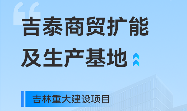 吉林重大生产基地项目，快意工业园版图再扩大