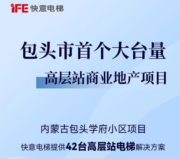 包头住建集团二次合作！快意42台助力学府小区