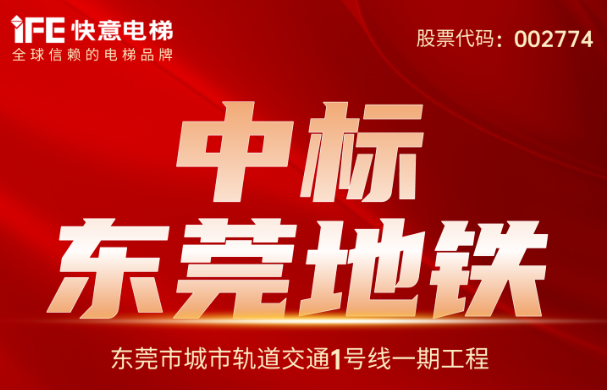 重大捷报｜214台！快意电梯中标东莞地铁1号线