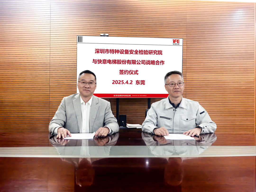技术领航，安全护航！快意电梯与深圳特检院达成战略合作，共筑行业新高度