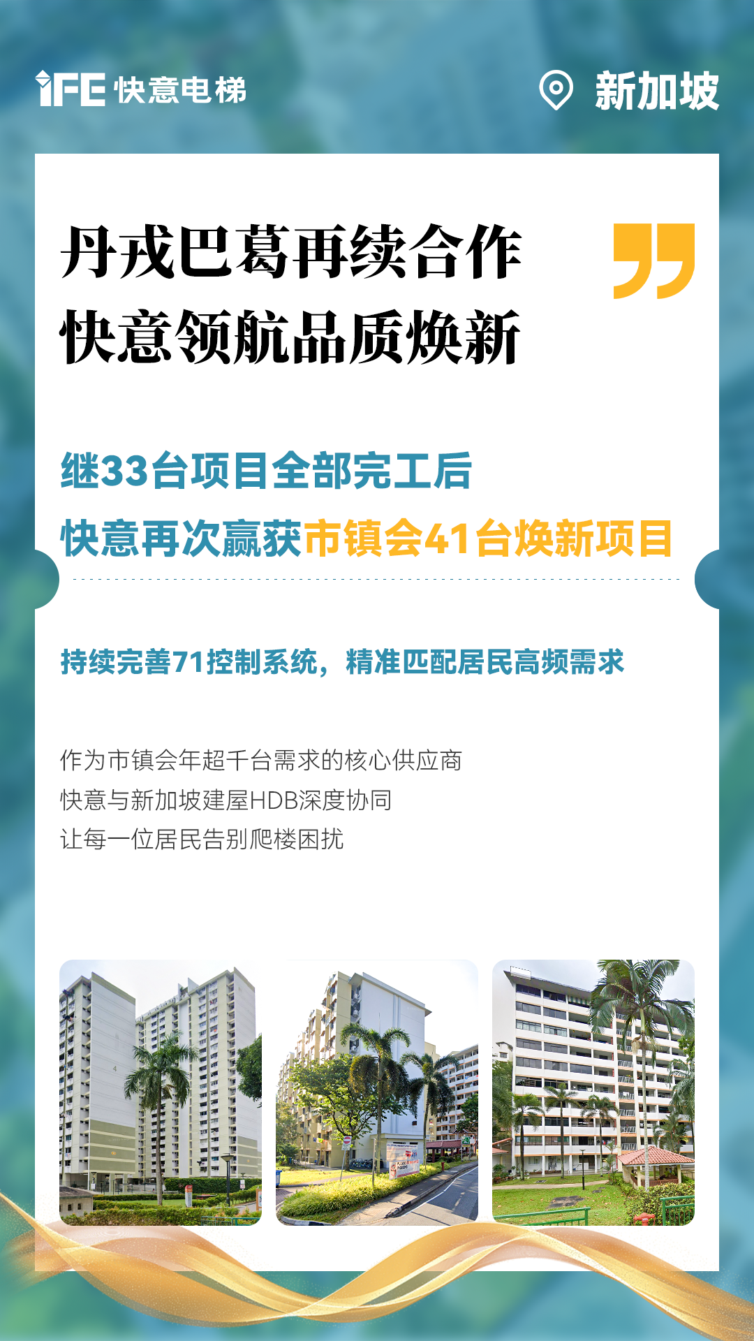 快意电梯携手新加坡建屋局HDB，助力品质焕新！