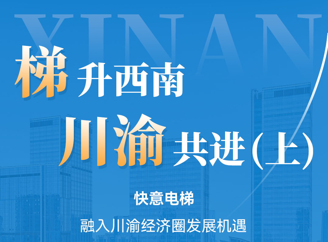 梯升西南，快意同行！定制方案赋能川渝经济圈（上）