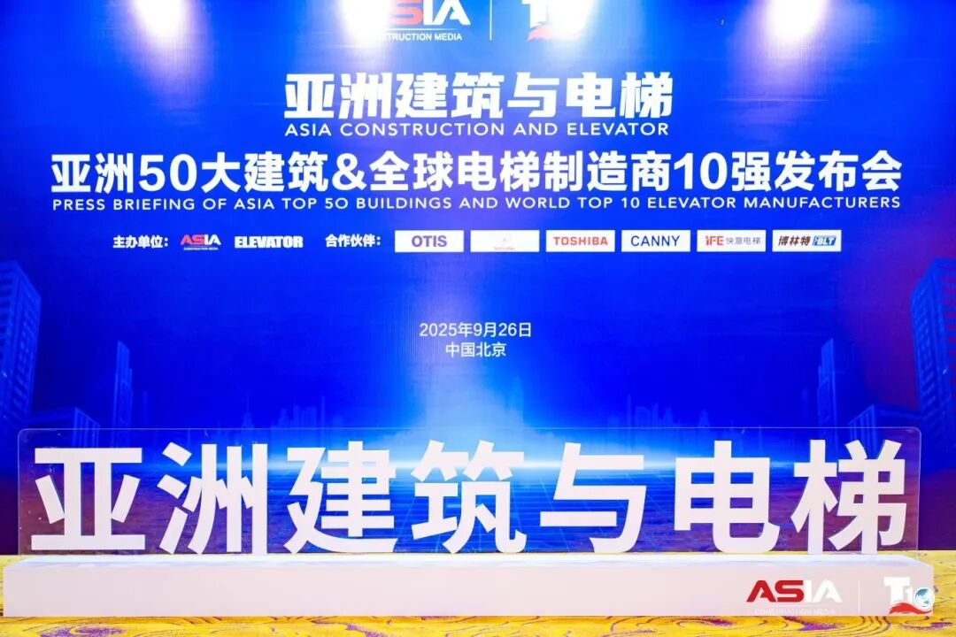 快意电梯荣膺“亚洲50大建筑经典案例”，蝉联“中国电梯10强”