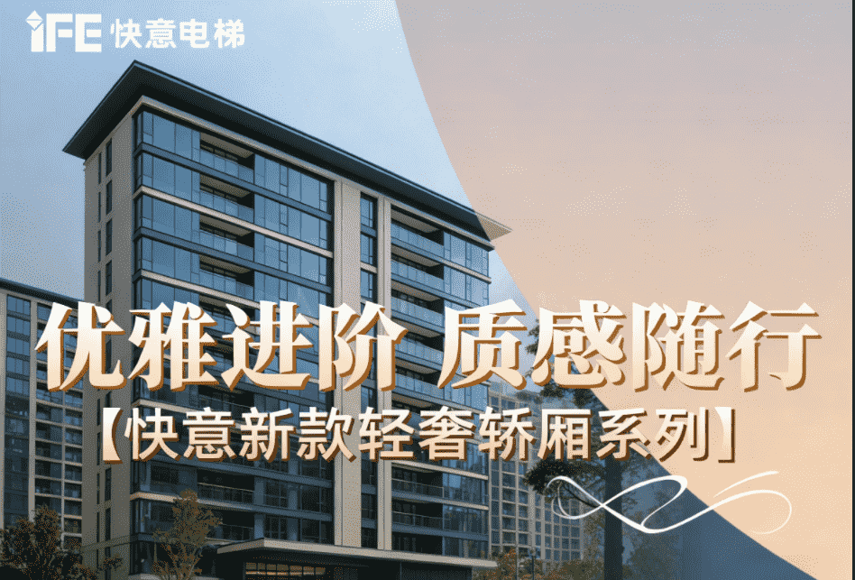 优雅进阶，质感随行——快意新款轻奢轿厢系列
