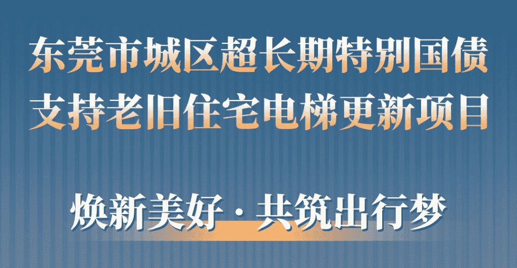 快意电梯助力东莞城区老旧小区更新：品质升级，智慧便民