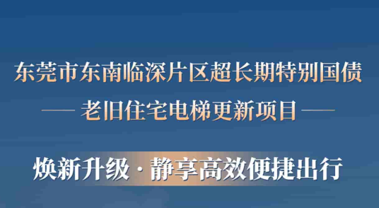 快意电梯赋能东莞临深片区老旧小区更新，为居民按下“幸福加速键”