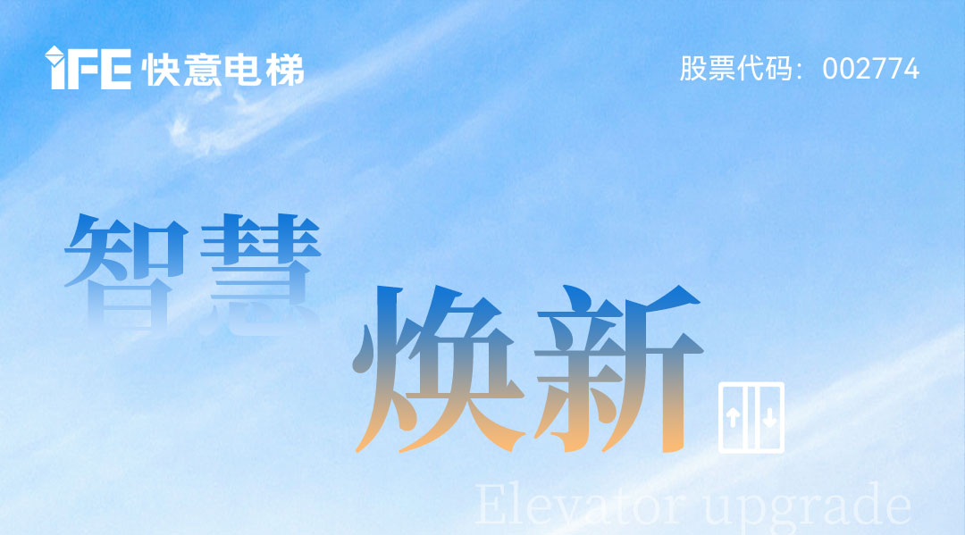 以智慧电梯方案赋能城市更新，快意电梯为太原宜居生活提速